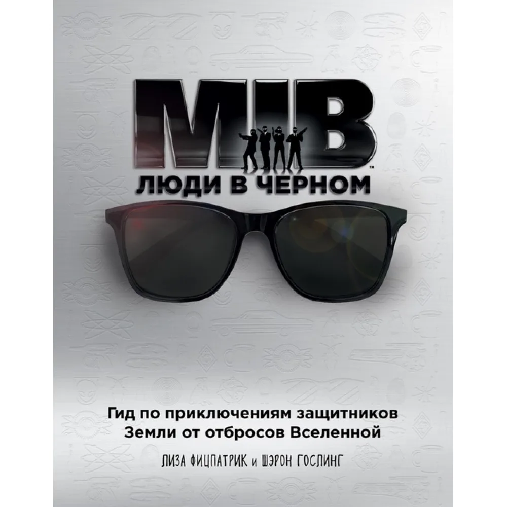 артбук MIB. Люди в черном. Гид по приключениям защитников Земли от отбросов Вселенной