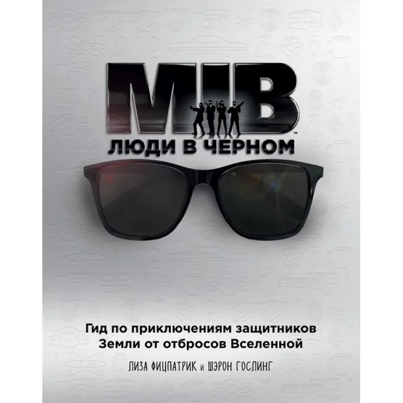 артбук MIB. Люди в черном. Гид по приключениям защитников Земли от отбросов Вселенной