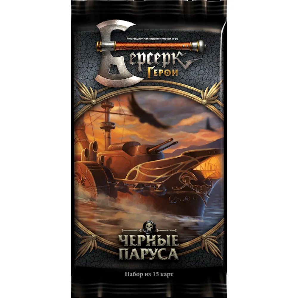 Берсерк. Герои. Черные паруса. Бустер