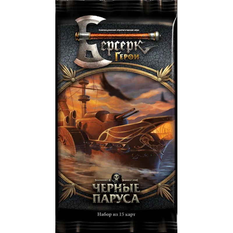 Берсерк. Герои. Черные паруса. Бустер