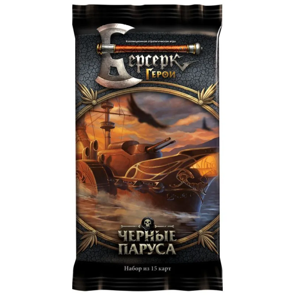 Берсерк. Герои. Черные паруса. Бустер