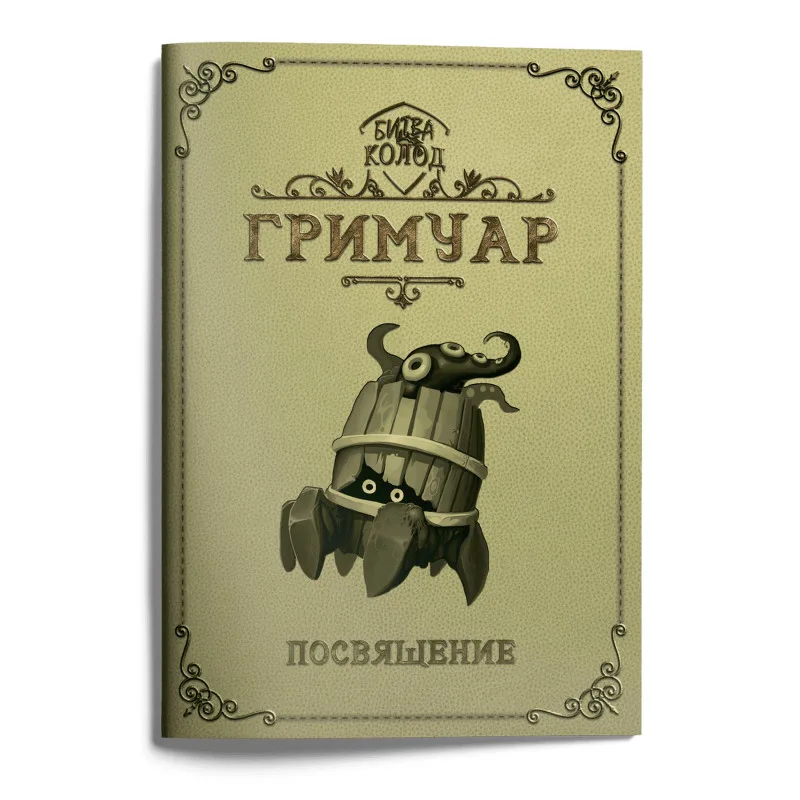 гримуар для игры Битва Колод. Посвящение