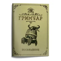 гримуар для игры Битва Колод. Посвящение