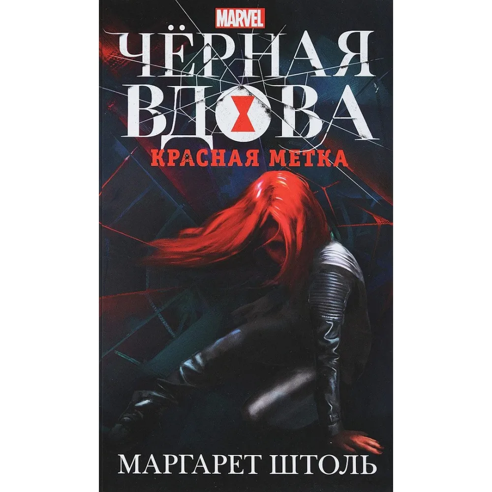книга Черная Вдова. Красная Метка