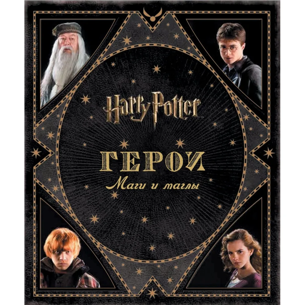 книга Гарри Поттер. Герои. Маги и Маглы (Росмэн)