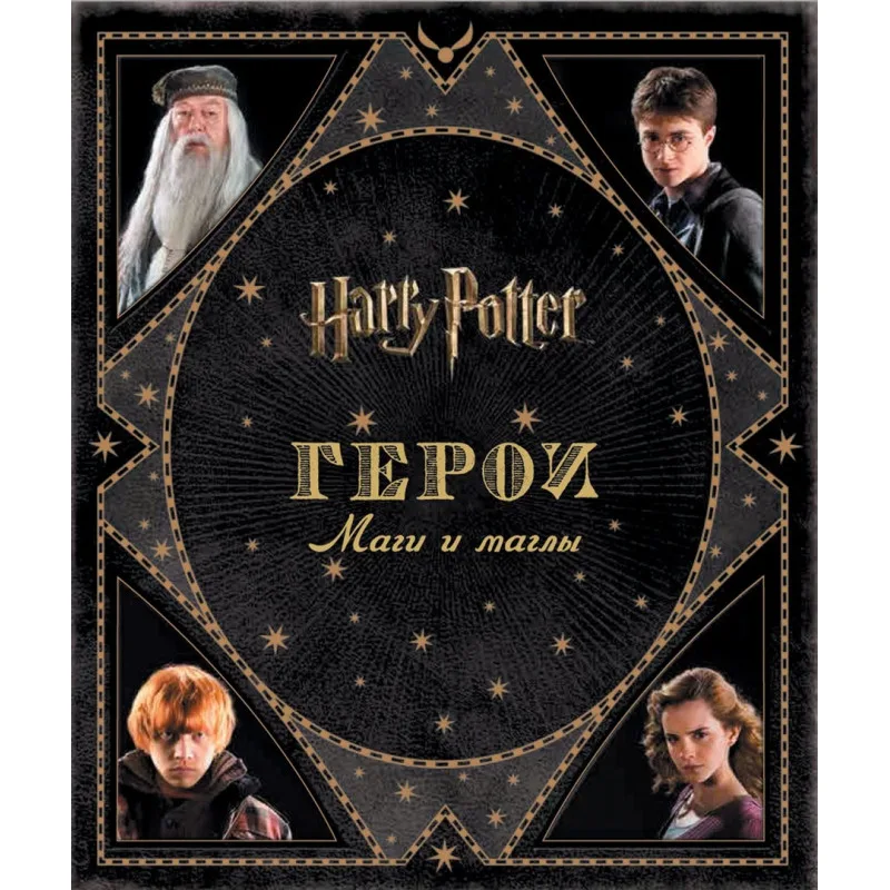 книга Гарри Поттер. Герои. Маги и Маглы (Росмэн)