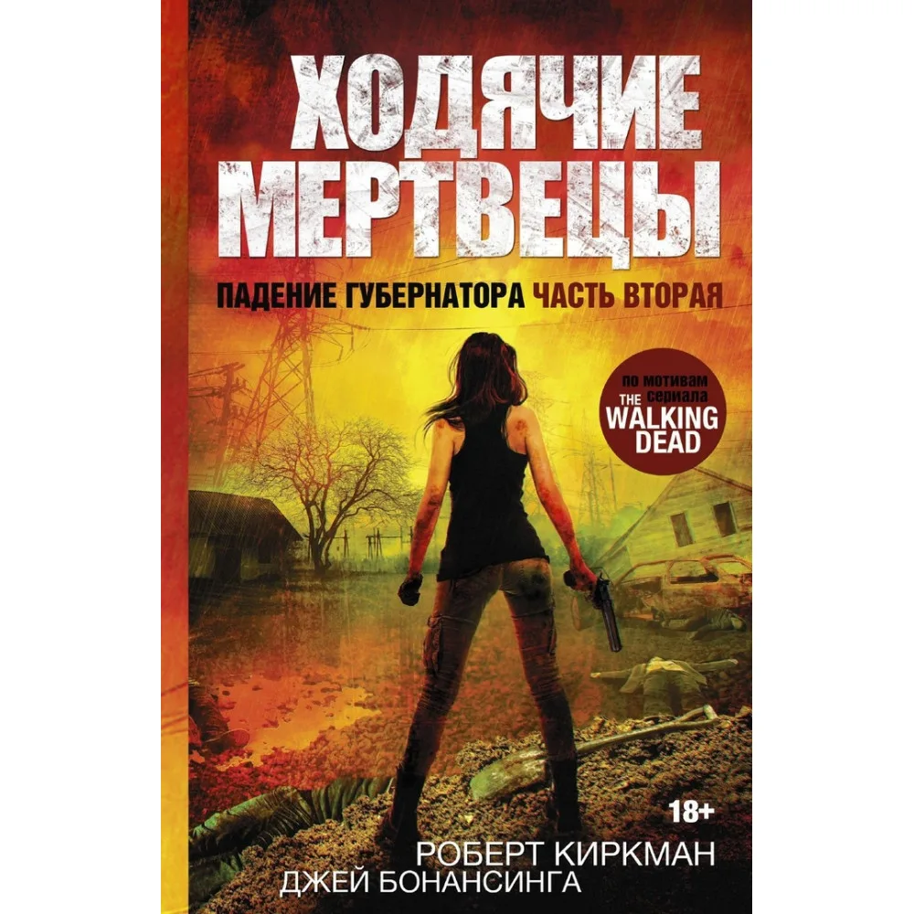книга Ходячие мертвецы: Падение Губернатора. Часть 2