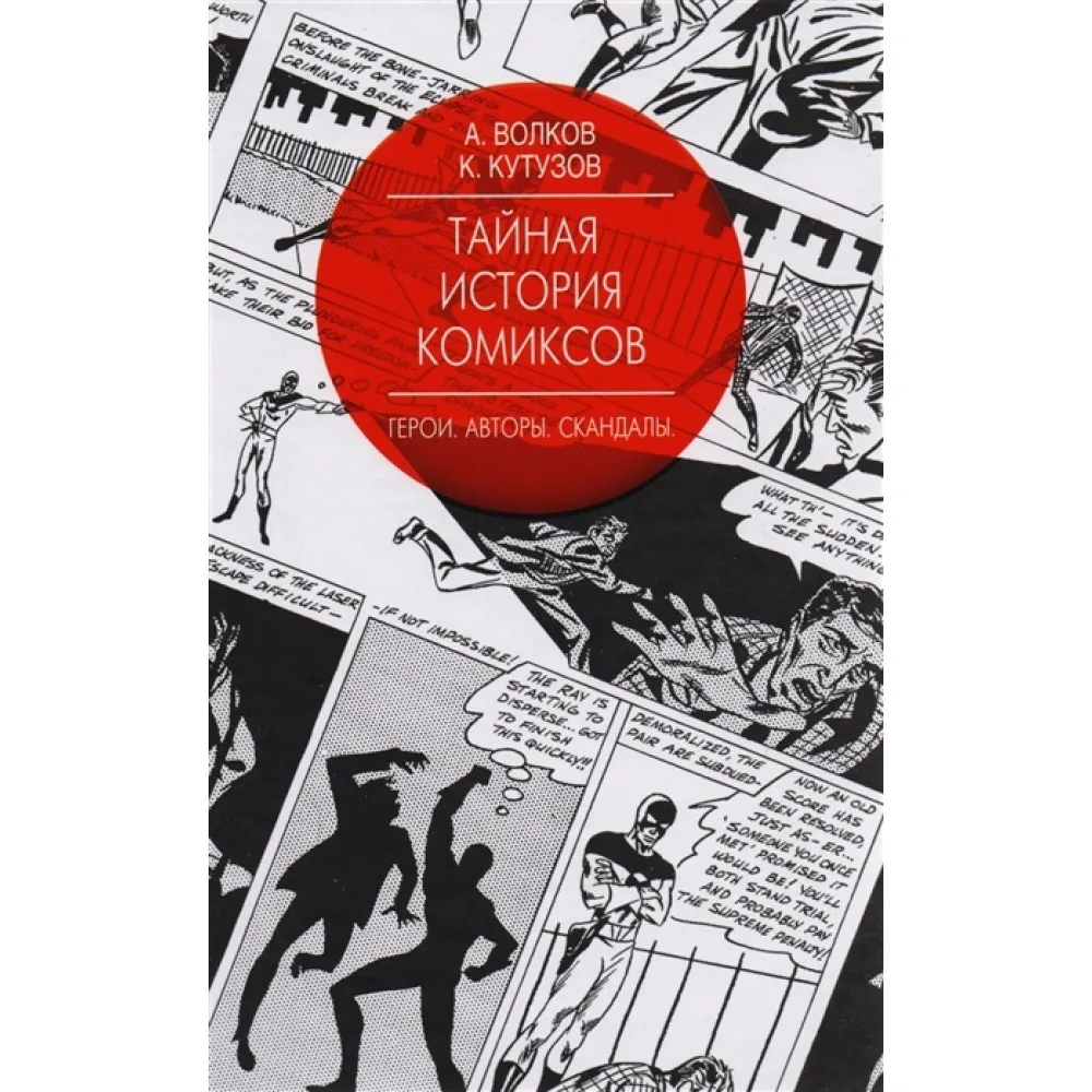 книга Тайная История Комиксов. Герои. Авторы. Скандалы