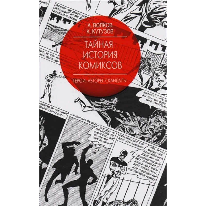 книга Тайная История Комиксов. Герои. Авторы. Скандалы