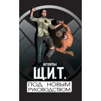 комикс Агенты Щ.И.Т. Том 2. Под новым руководством