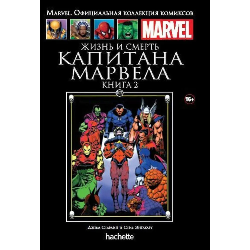 комикс Ашет Коллекция № 102. Жизнь и Смерть Капитана Марвела. Книга 2