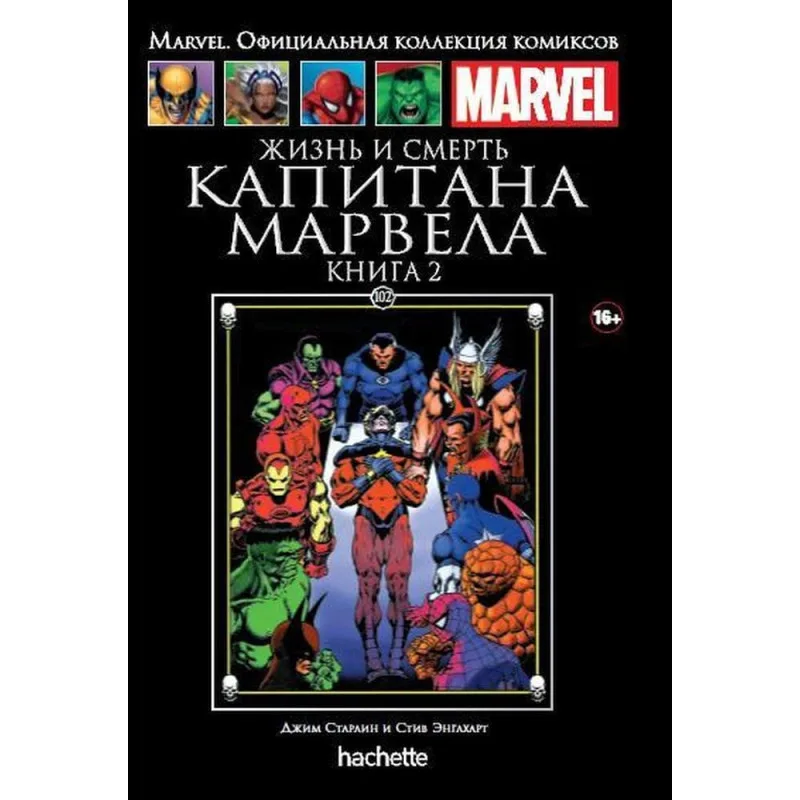 комикс Ашет Коллекция № 102. Жизнь и Смерть Капитана Марвела. Книга 2