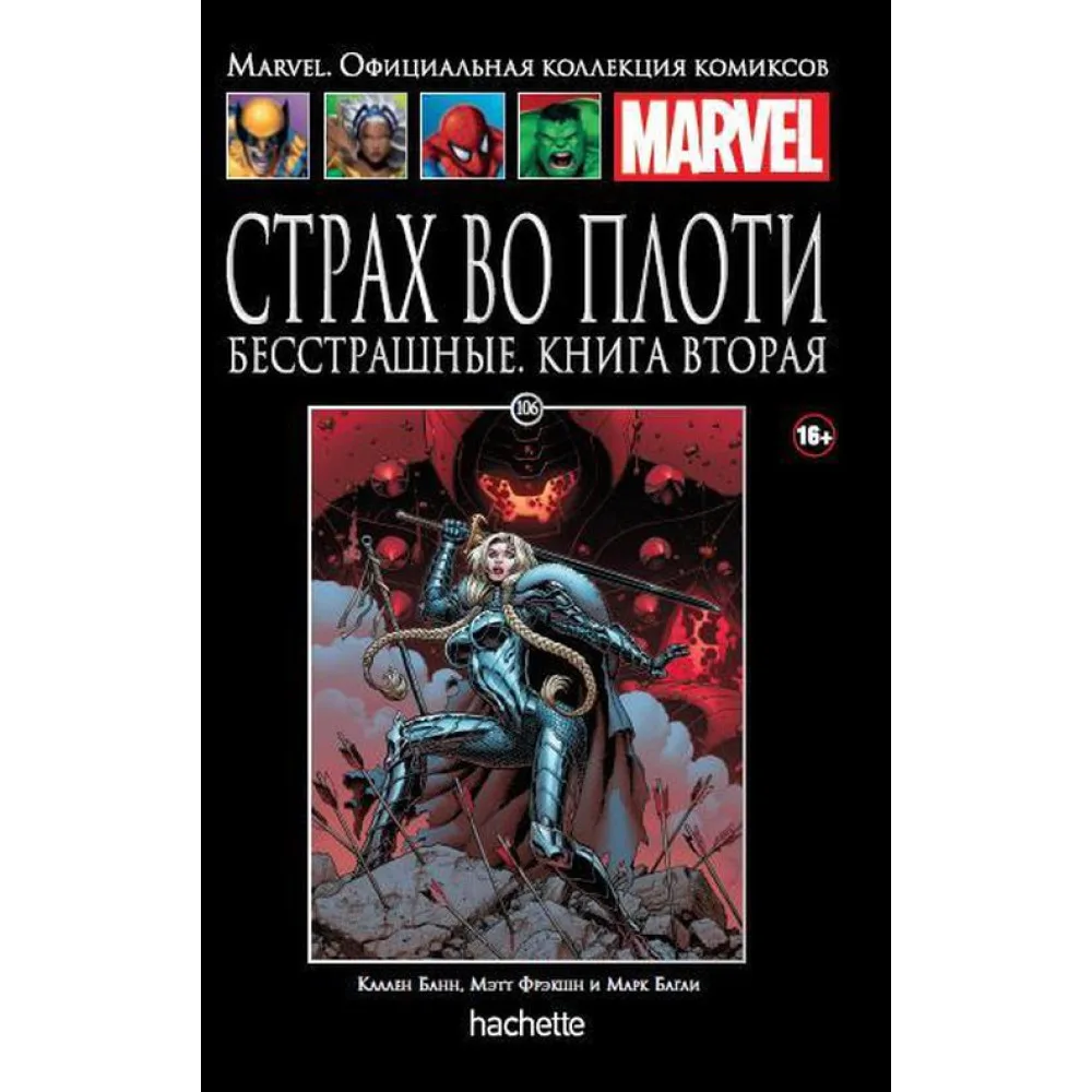 комикс Ашет Коллекция № 106. Страх во плоти: Бесстрашные. Книга 2