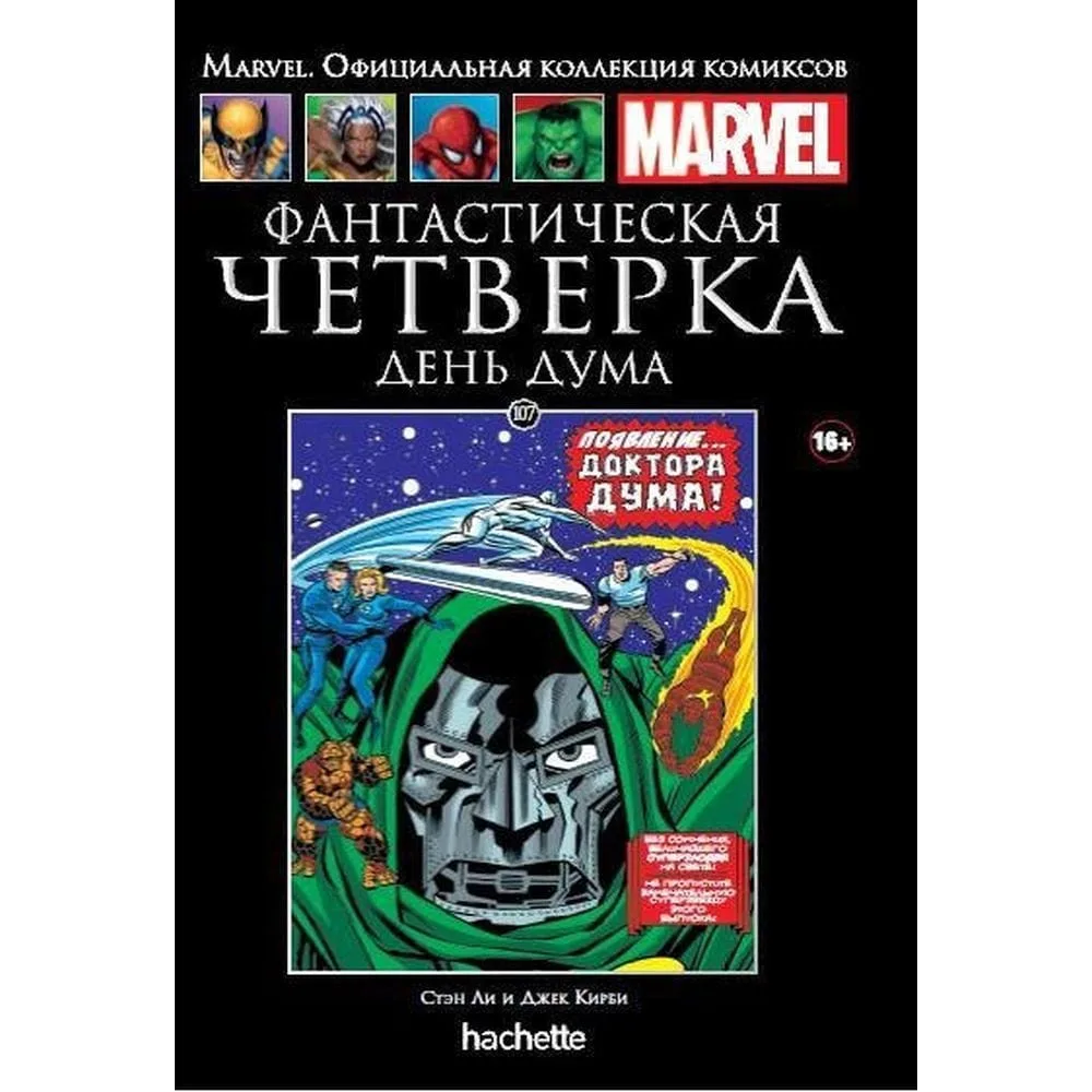 комикс Ашет Коллекция № 107. Фантастическая Четверка: День Дума
