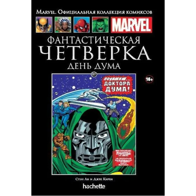 комикс Ашет Коллекция № 107. Фантастическая Четверка: День Дума