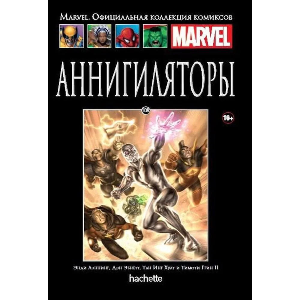 комикс Ашет Коллекция № 108. Аннигиляторы