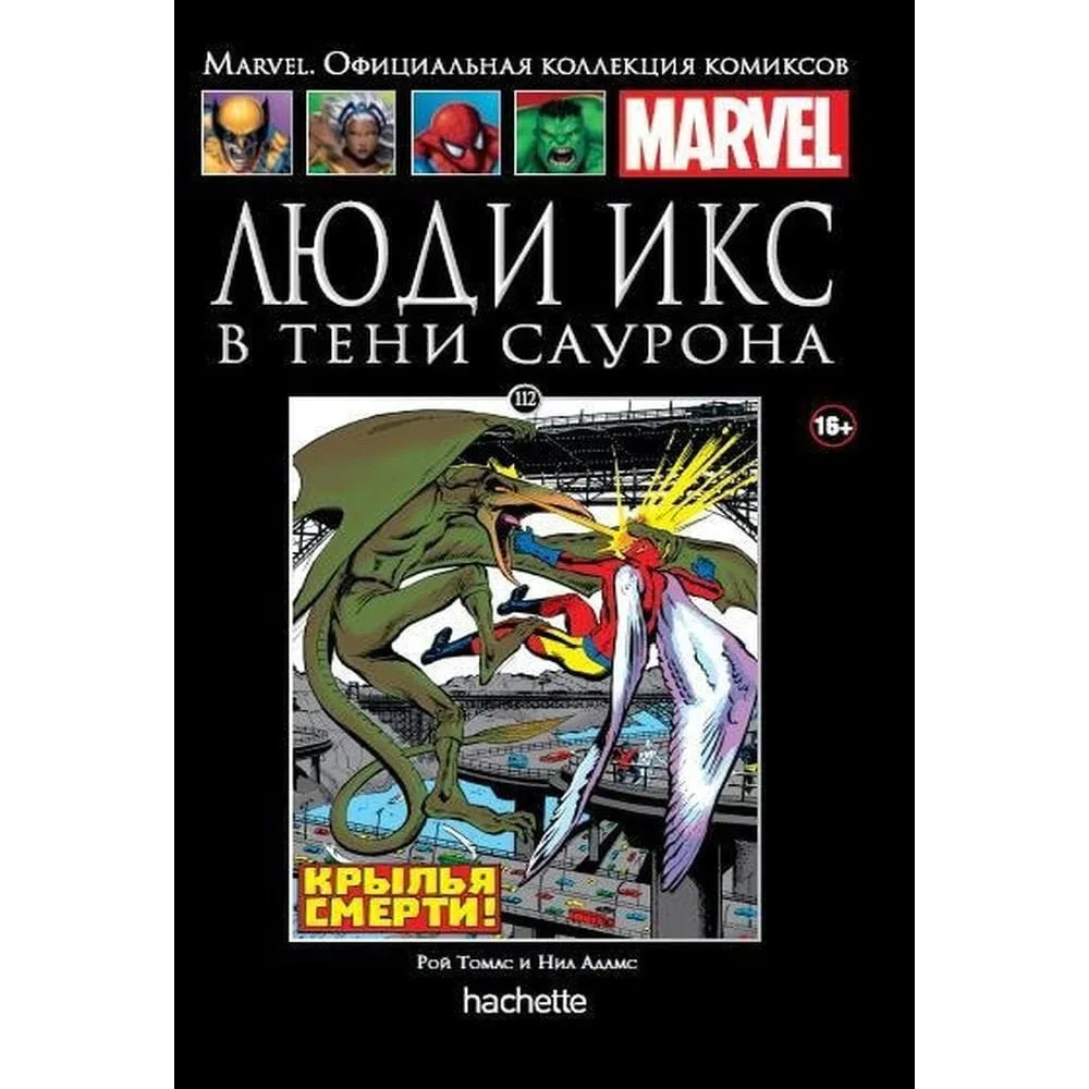 комикс Ашет Коллекция № 112. Люди Икс: В Тени Саурона