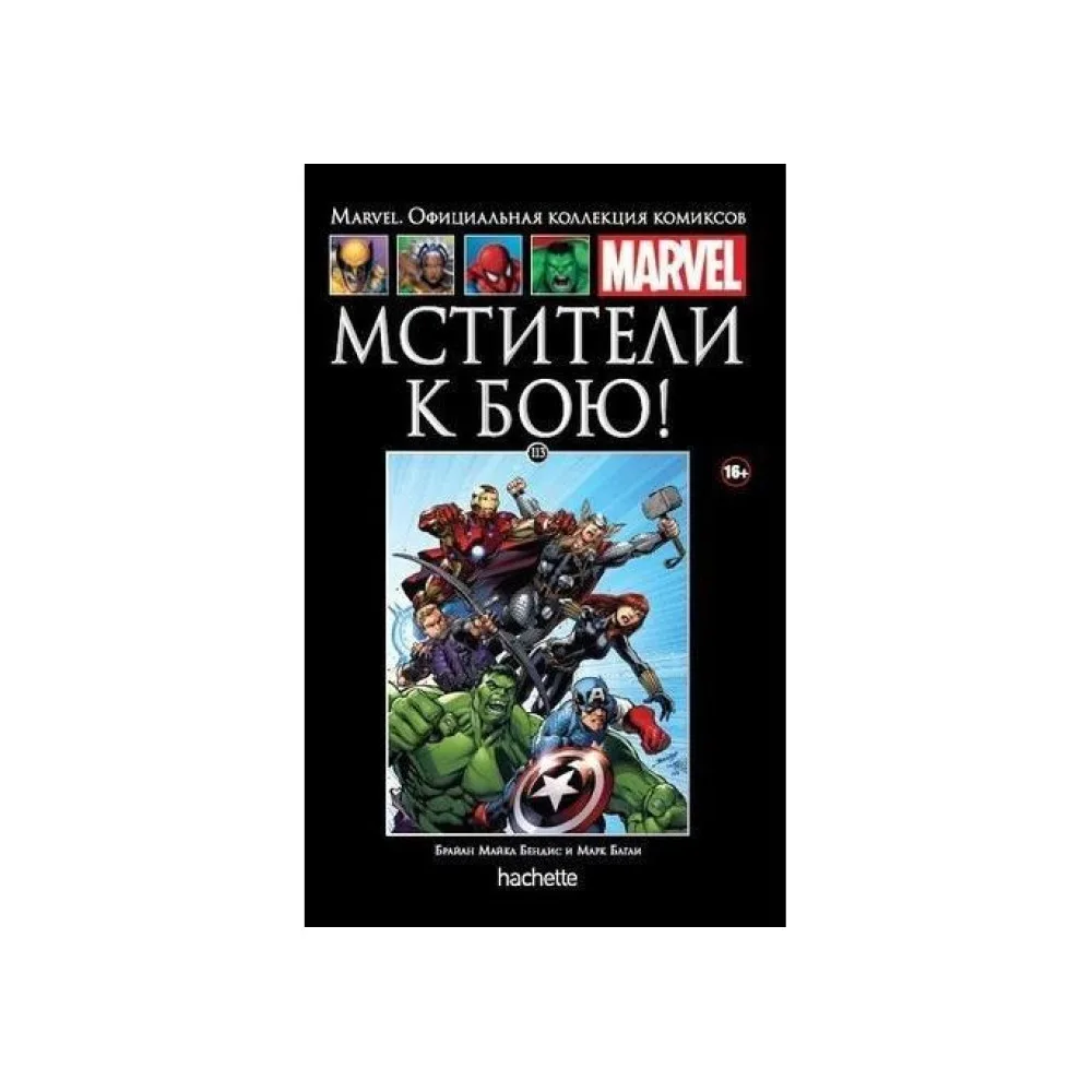 комикс Ашет Коллекция № 113. Мстители: К Бою!