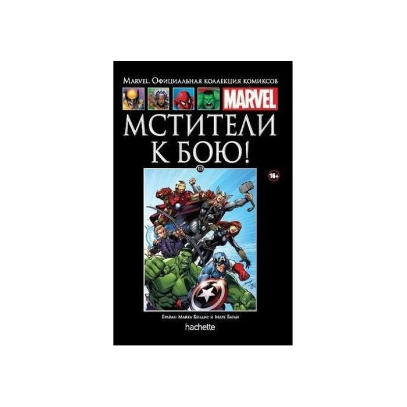 комикс Ашет Коллекция № 113. Мстители: К Бою!