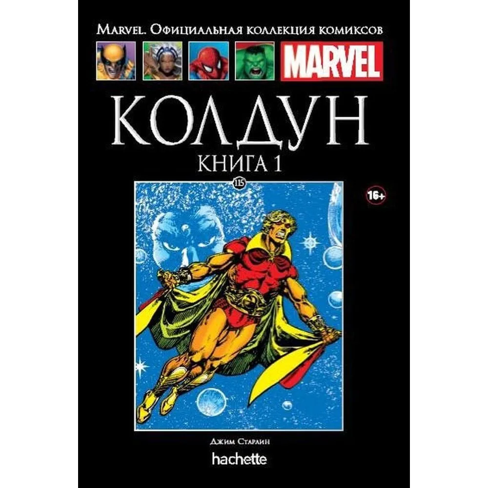 комикс Ашет Коллекция № 115. Колдун. Книга 1
