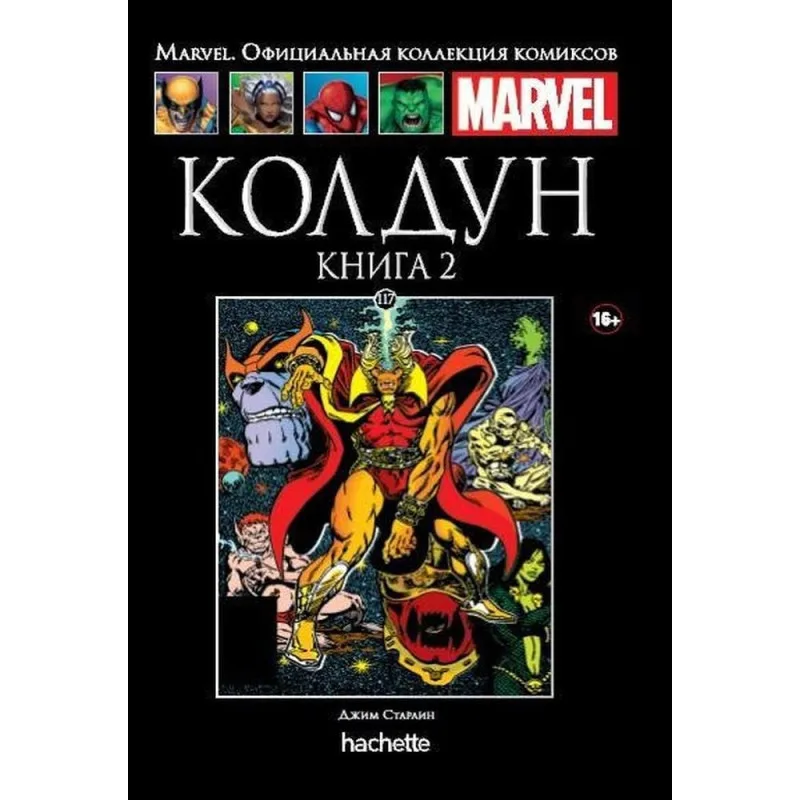 комикс Ашет Коллекция № 117. Колдун. Книга 2