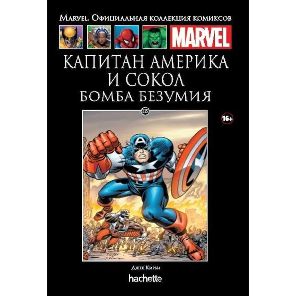 комикс Ашет Коллекция № 119. Капитан Америка и Сокол: Бомба безумия