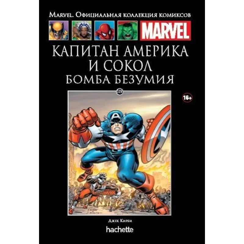 комикс Ашет Коллекция № 119. Капитан Америка и Сокол: Бомба безумия