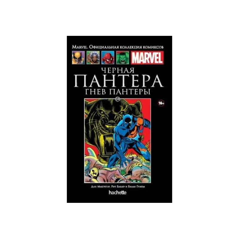 комикс Ашет Коллекция № 120. Черная Пантера: Гнев Пантеры