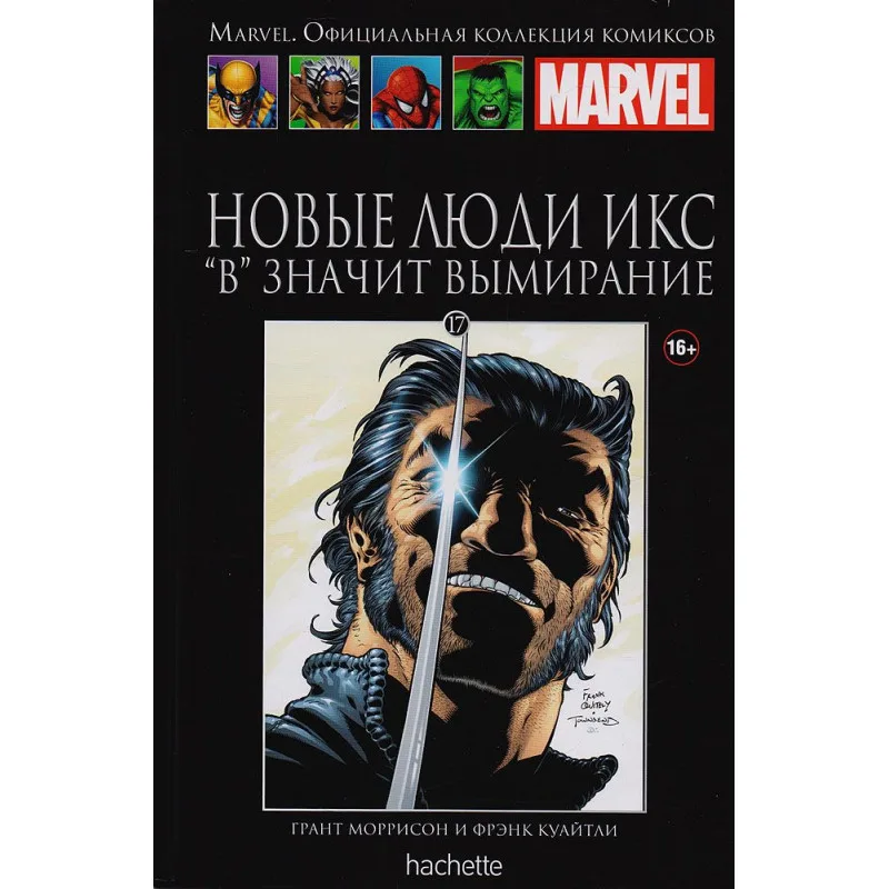 комикс Ашет Коллекция № 17. Новые Люди Икс: 