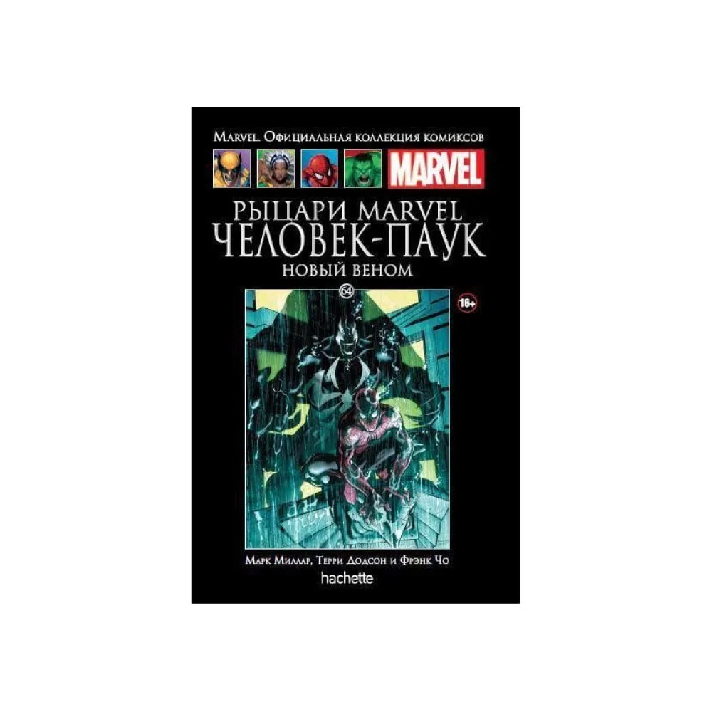 комикс Ашет Коллекция № 64. Рыцари Marvel: Человек-Паук. Книга 2