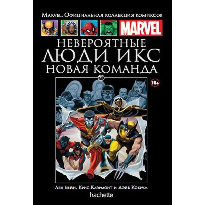 комикс Ашет Коллекция № 71. Невероятные Люди Икс: Новая Команда