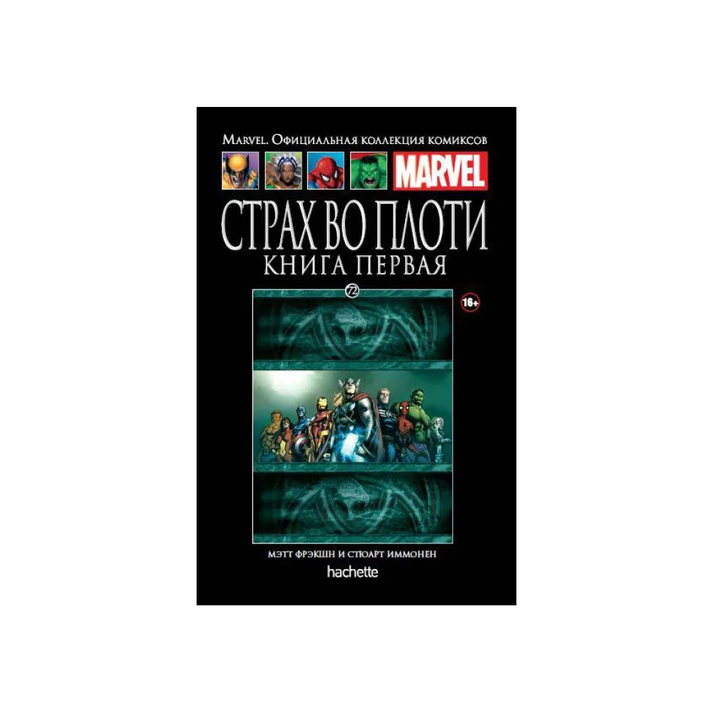 комикс Ашет Коллекция № 72. Страх во плоти. Книга Первая