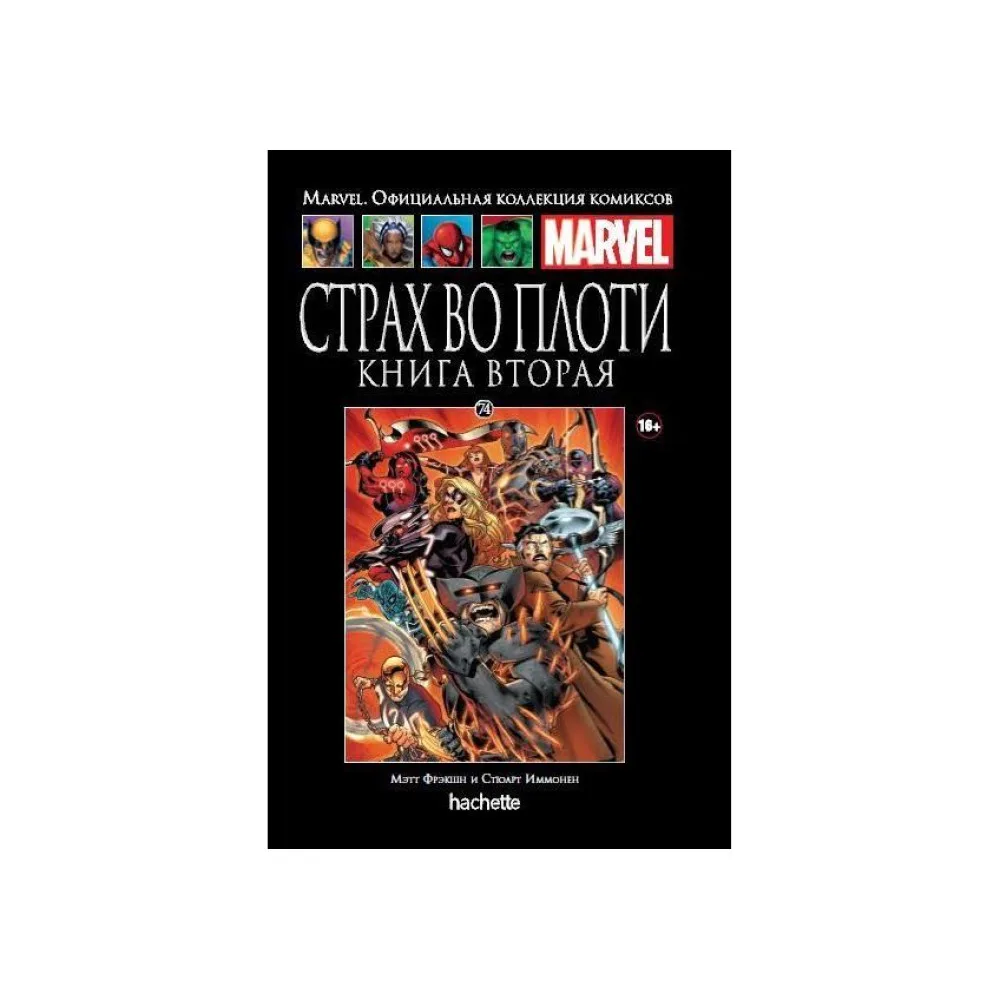 комикс Ашет Коллекция № 74. Страх во плоти. Книга Вторая