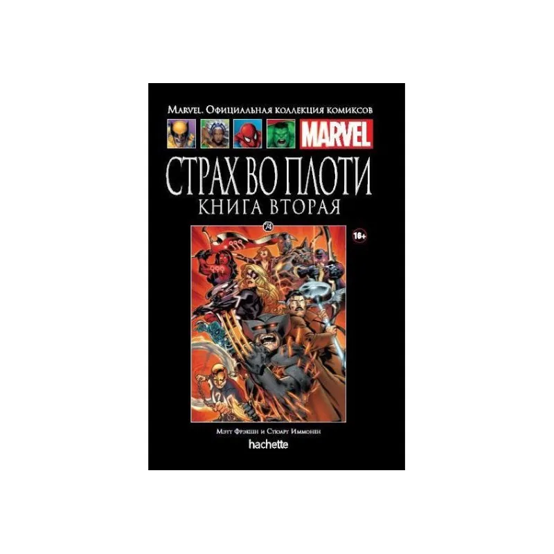 комикс Ашет Коллекция № 74. Страх во плоти. Книга Вторая