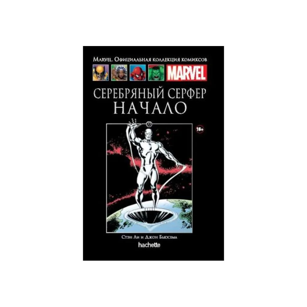 комикс Ашет Коллекция № 77. Серебряный Серфер: Начало