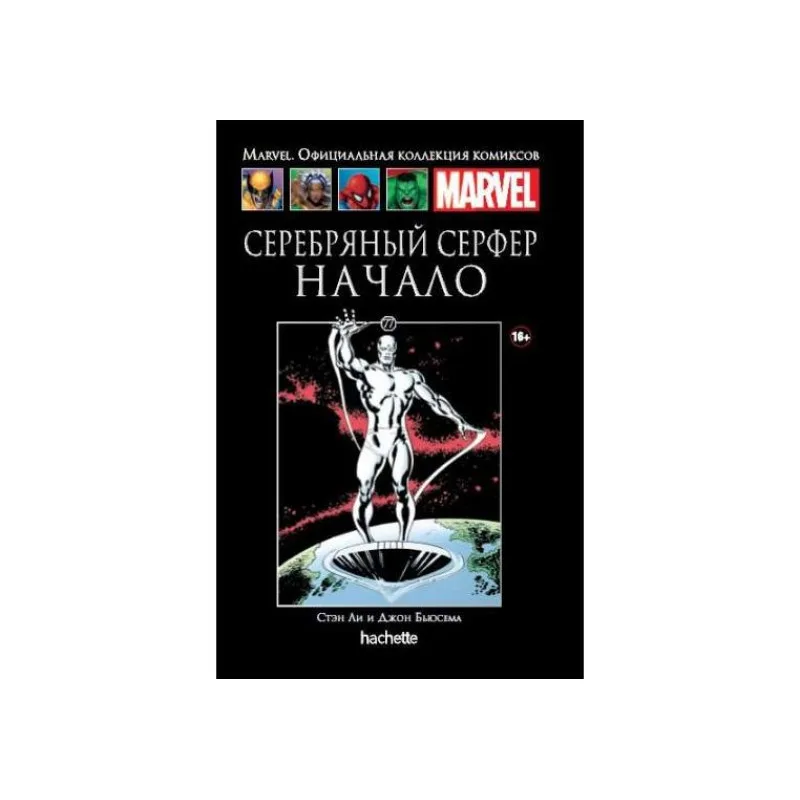 комикс Ашет Коллекция № 77. Серебряный Серфер: Начало