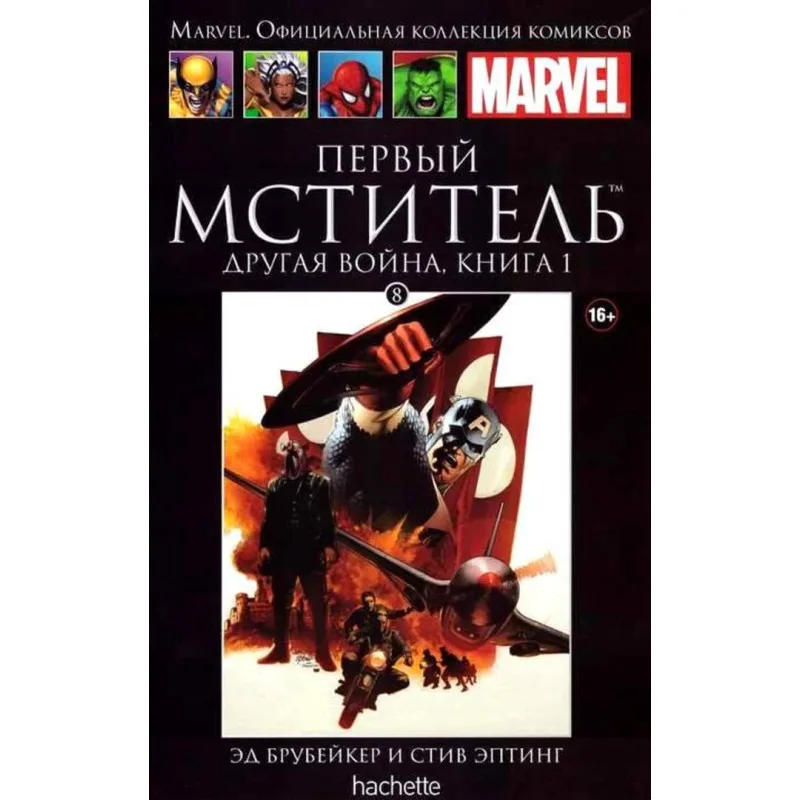 комикс Ашет Коллекция № 8. Первый Мститель: Другая Война. Книга 1