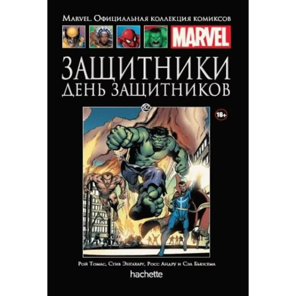 комикс Ашет Коллекция № 82. Защитники: День Защитников