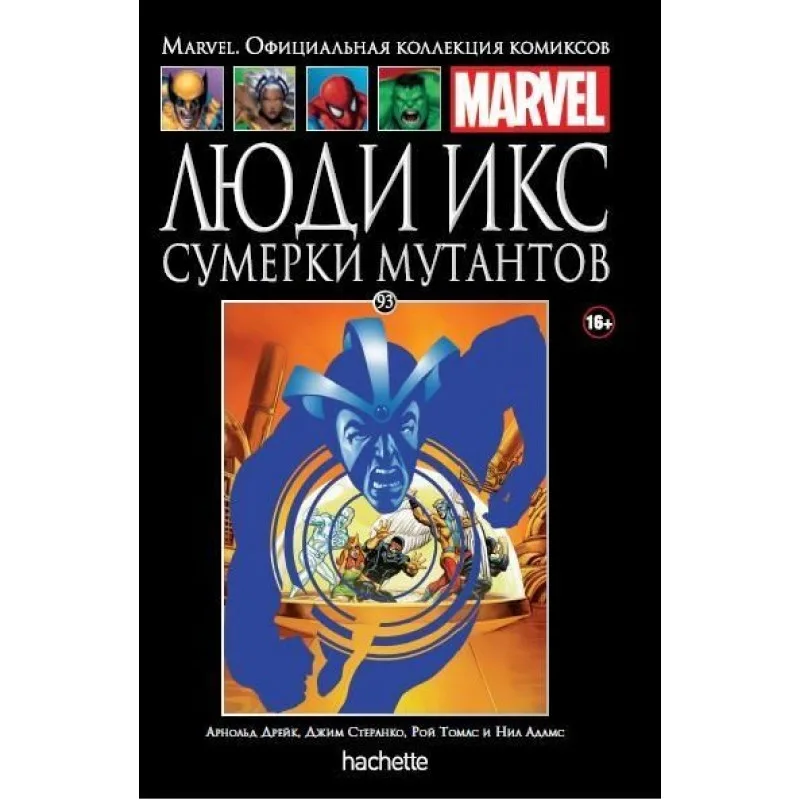 комикс Ашет Коллекция № 93. Люди Икс: Сумерки мутантов