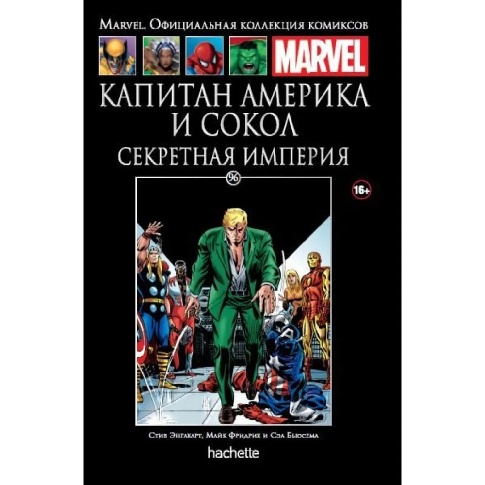 комикс Ашет Коллекция № 96. Капитан Америка и Сокол: Секретная империя