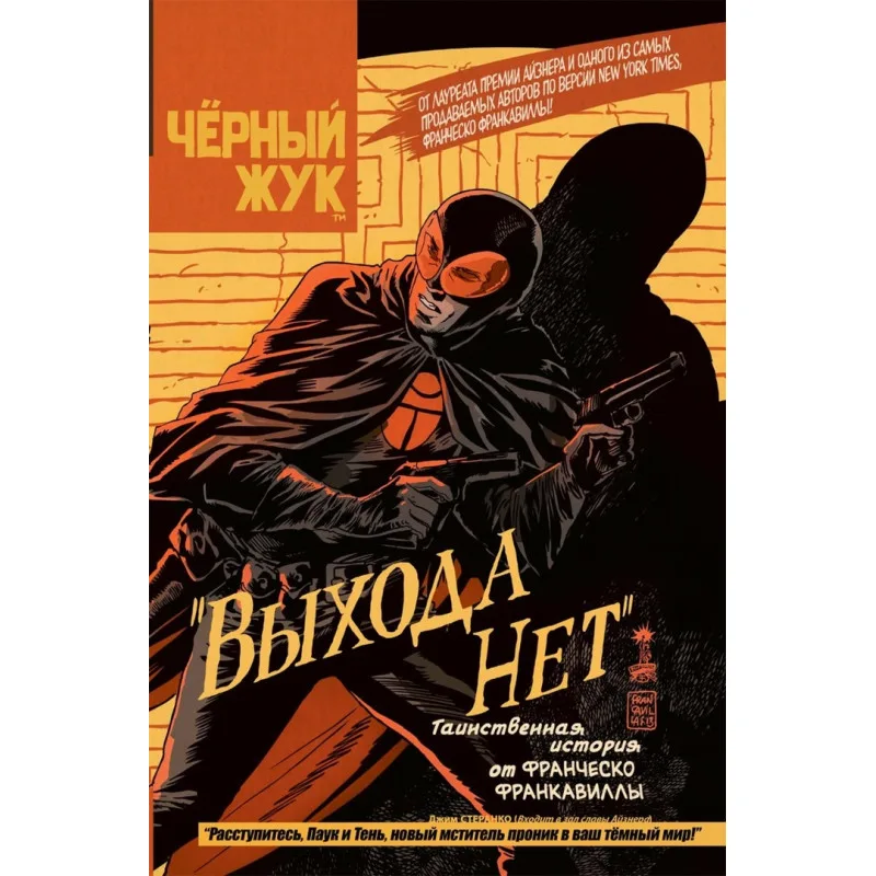 комикс Черный Жук. Выхода нет