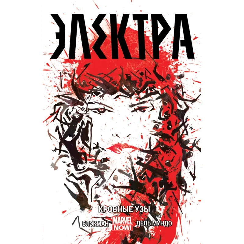 комикс Электра. Том 1. Кровные Узы