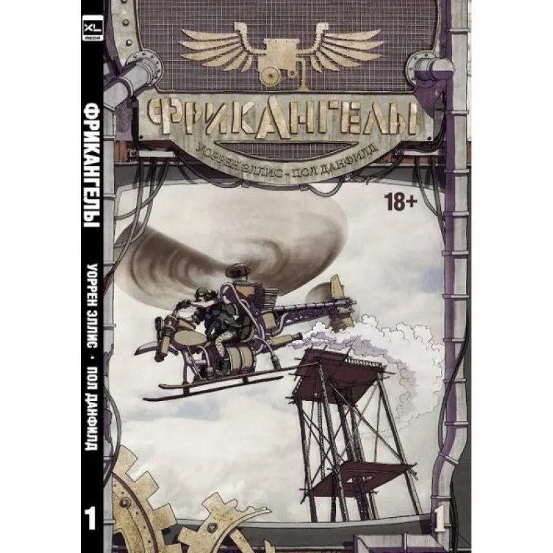 комикс ФрикАнгелы. Книга 1