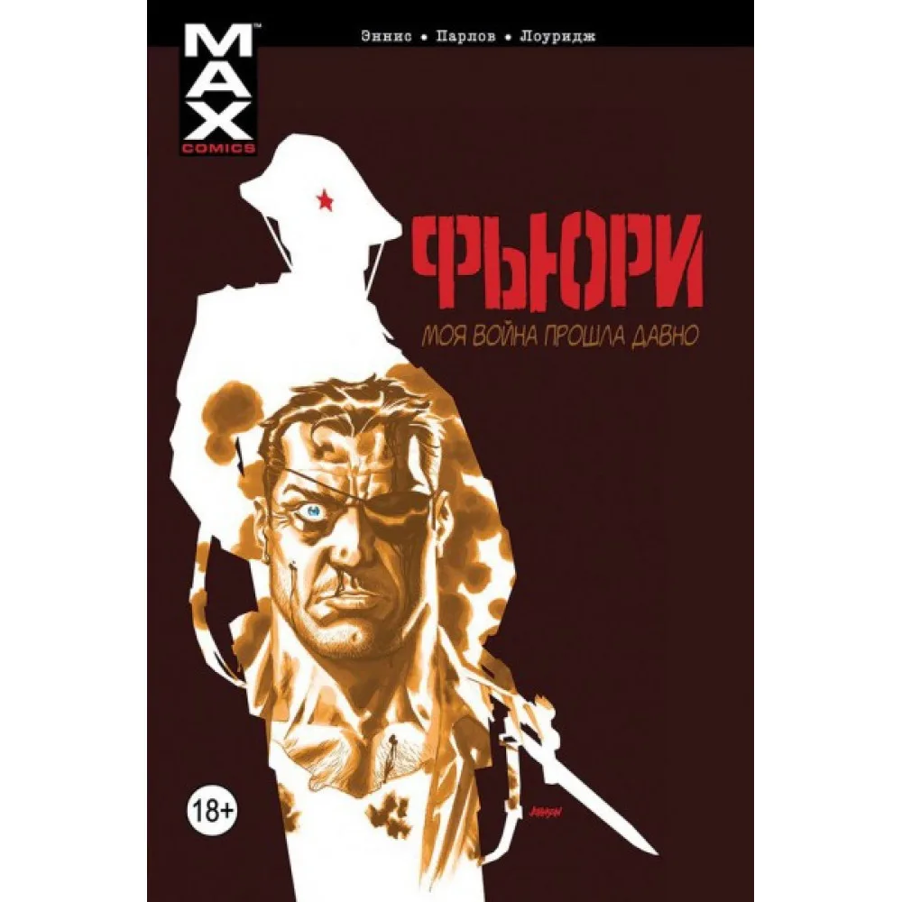 комикс Фьюри MAX. Том 1: Моя война прошла давно