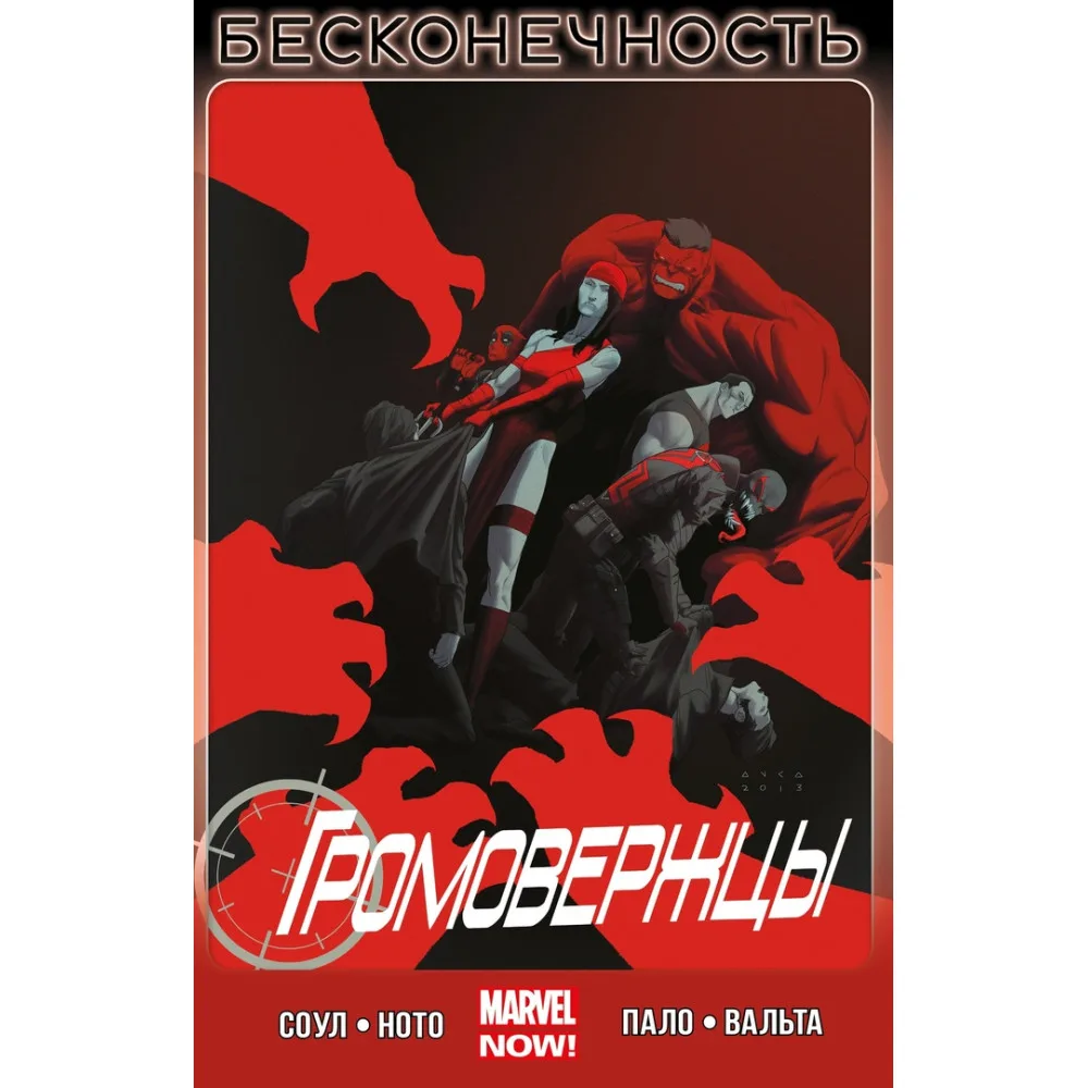 комикс Громовержцы. Том 3. Бесконечность
