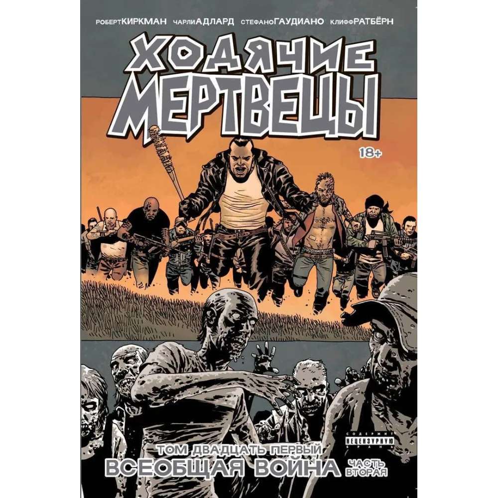 комикс Ходячие Мертвецы. Том 21. Всеобщая война. Часть 2.