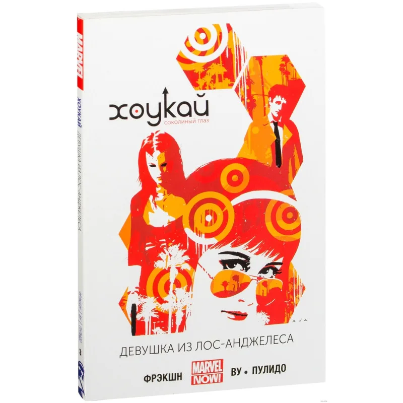 комикс Хоукай - Соколиный Глаз. Том 3. Девушка из Лос-Анджелеса