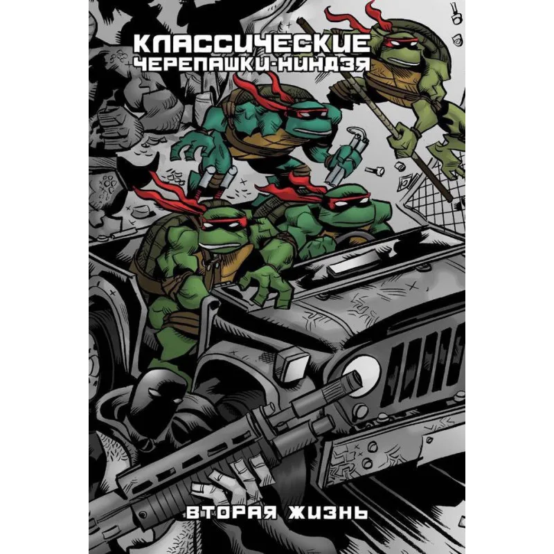 комикс Классические Черепашки-Ниндзя. Книга 6. Вторая жизнь. Ultimate-обложка