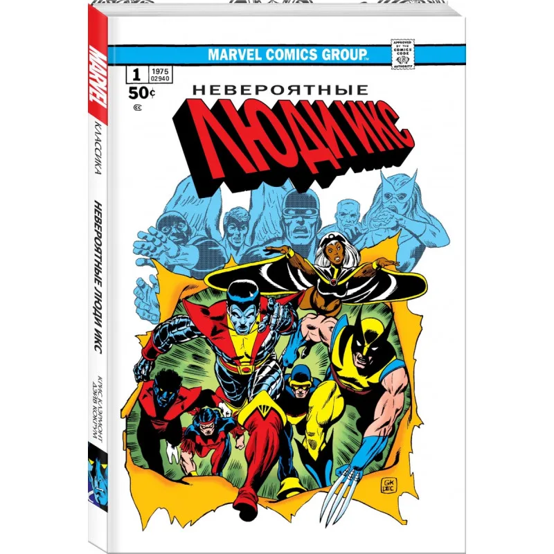 комикс Классика Marvel. Невероятные Люди Икс