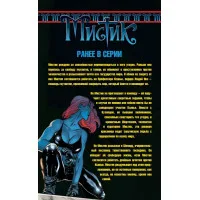 комикс Мистик. Том 2: Мутант, выйди вон!